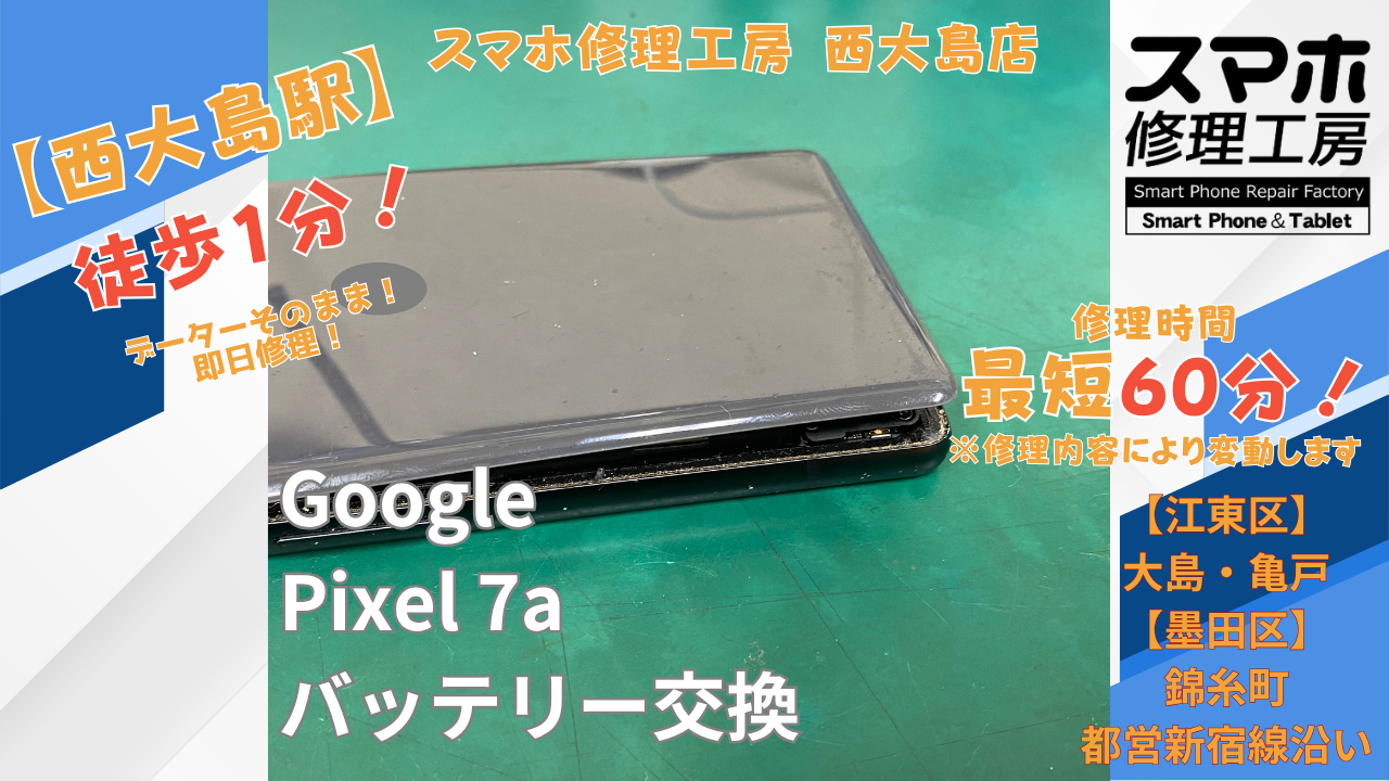 Google Pixel7aのバッテリー膨張でご相談｜江東区、西大島でPixelのバッテリー交換修理